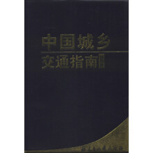 中国城乡交通指南地图册（1：31000000）