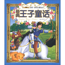 小笨熊典藏·孩子你可以出众:经典王子童话