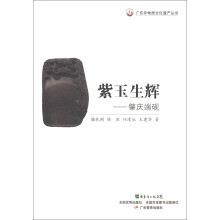广东非物质文化遗产丛书·紫玉生辉：肇庆端砚