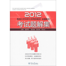 2012暨南大学华侨大学两校联招·全国联招：考试题解集