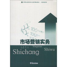 中等职业教育项目化教学精品教材·财经商贸类：市场营销实务