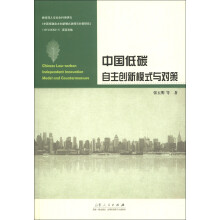 中国低碳自主创新模式与对策