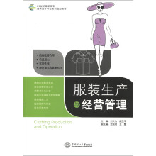 21世纪高职高专艺术设计专业系列规划教材：服装生产与经营管理