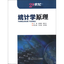21世纪高职高专财经类精品教材：统计学原理