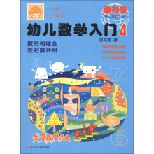 幼儿数学入门4
