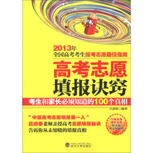 2013年全国高考考生报考志愿最佳指南·高考志愿填报诀窍：考生和家长必须知道的100个真相