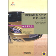 中国战略性新兴产业研究与发展：新能源汽车