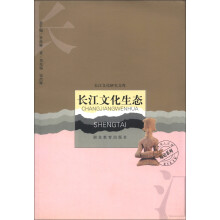 综论系列·长江文化研究文库：长江文化生态