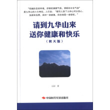 请到九华山来 送你健康和快乐（秋天版）