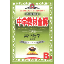 金星教育系列丛书·中学教材全解:高等数学(人教实验B版)(必修5)(工具版)