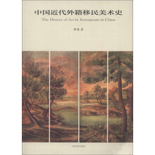 中国近代外籍移民美术史