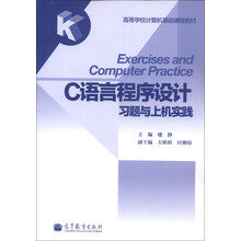 高等学校计算机基础课程教材：C语言程序设计习题与上机实践