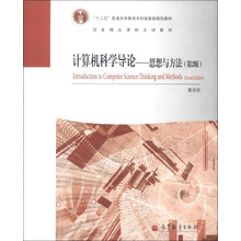“十二五”普通高等教育本科国家级规划教材·计算机科学导论:思想与方法(第2版)