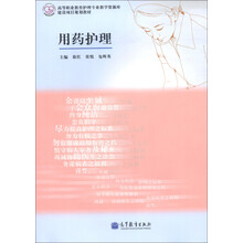 高等职业教育护理专业教学资源库建设项目规划教材：用药护理