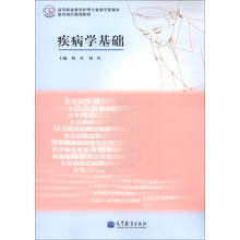 高等职业教育护理专业教学资源库建设项目规划教材：疾病学基础