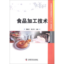 全国高职高专食品类专业“十二五”规划教材：食品加工技术