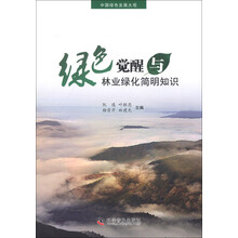 绿色觉醒与林业绿化简明知识