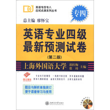 英语专四专八应试点津系列丛书：英语专业四级最新预测试卷（第2版）（附光盘1张）