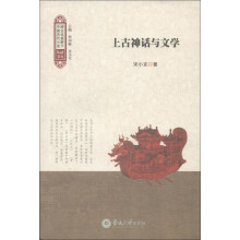 跨文化视野下中国古代小说研究丛书：上古神话与文学
