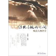 传统与现代之间：晚清人物评介