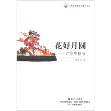 广东非物质文化遗产丛书·花好月圆：广东中秋节