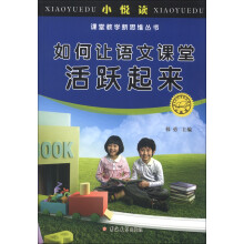 小悦读·课堂教学新思维丛书：如何让语文课堂活跃起来
