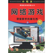 小悦读·课堂教学新思维丛书：网络游戏，课堂教学的催化剂