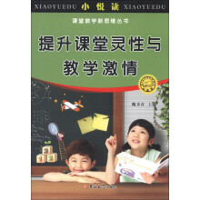 小悦读·课堂教学新思维丛书：提升课堂灵性与教学激情