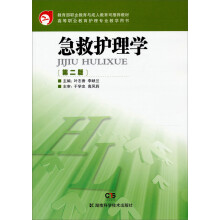 教育部职业教育与成人教育司推荐教材·高等职业教育护理专业教学用书：急救护理学（第2版）
