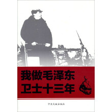 我做毛泽东卫士十三年