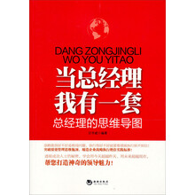 当总经理我有一套：总经理的思维导图