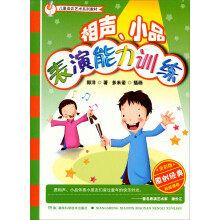 儿童语言艺术系列教材：相声、小品表演能力训练（全彩版）