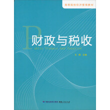 高等院校经济管理教材：财政与税收