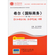 国内外经典教材辅导系列·外贸类：希尔《国际商务》笔记和课后习题（含考研真题）详解（第7版）