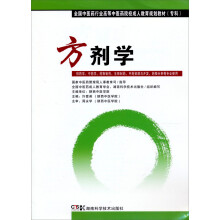 全国中医药行业高等中医药院校成人教育规划教材（专科）：方剂学