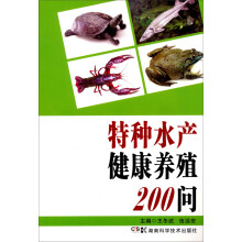 特种水产健康养殖200问