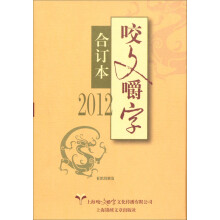 2012年咬文嚼字（合订本）（精装）