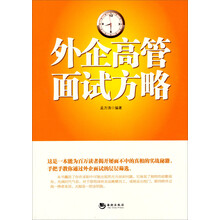 外企高管面试方略