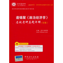 国内外经典教材辅导系列·经济类：逄锦聚《政治经济学》名校考研真题详解（第2版）