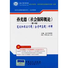 国内外经典教材辅导系列·社会保障类：孙光德《社会保障概论》笔记和课后习题（含考研真题）详解（第4版）