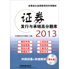 2013证券业从业资格考试专用教材:证券发行与承销高分题库(赠光盘)