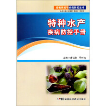 规模养殖场疾病防控丛书：特种水产疾病防控手册