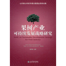 果树产业可持续发展战略研究