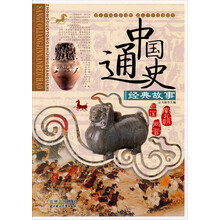 中国通史经典故事:三国·两晋·南北朝