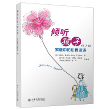 倾听孩子：家庭中的心理调试（第3版）