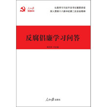反腐倡廉学习问答