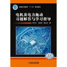 电机及电力拖动习题解答与学习指导