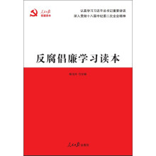 反腐倡廉学习读本