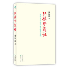 红楼梦新证