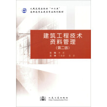 建筑工程技术资料管理（第2版）